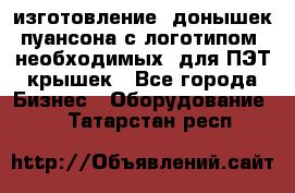 изготовление  донышек пуансона с логотипом, необходимых  для ПЭТ крышек - Все города Бизнес » Оборудование   . Татарстан респ.